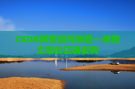 CSDN博客如何转载—转载文章的正确姿势