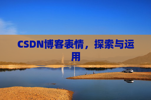 CSDN博客表情，探索与运用