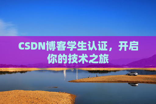 CSDN博客学生认证,开启你的技术之旅
