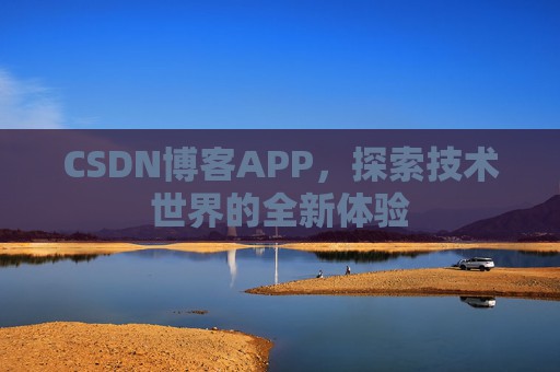 CSDN博客APP，探索技术世界的全新体验