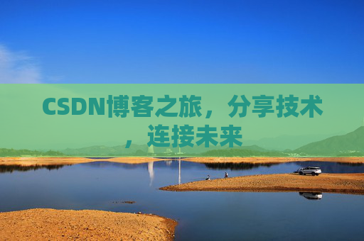 CSDN博客之旅，分享技术，连接未来