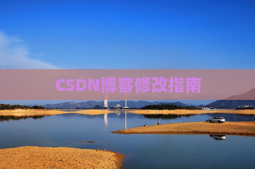 CSDN博客修改指南
