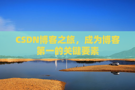 CSDN博客之旅，成为博客第一的关键要素