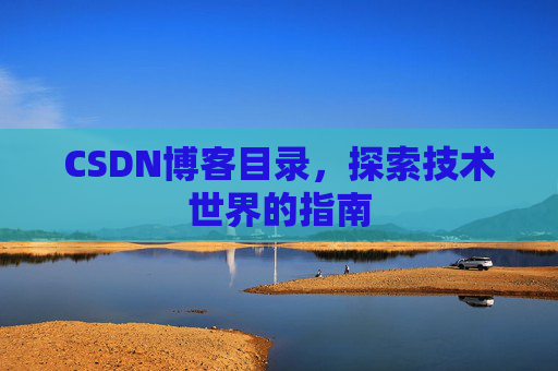 CSDN博客目录，探索技术世界的指南