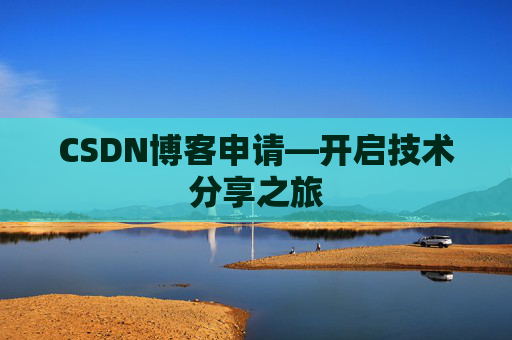 CSDN博客申请—开启技术分享之旅